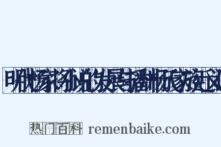 明代杨家将小说的发展与播州杨氏家族近义词是什么意思的图片